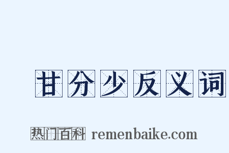 絶甘分少反义词是什么意思的图片